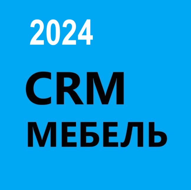ГОТОВАЯ CRM МЕБЕЛЬ 2024 Продажи и Производство